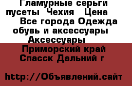 Гламурные серьги-пусеты. Чехия › Цена ­ 250 - Все города Одежда, обувь и аксессуары » Аксессуары   . Приморский край,Спасск-Дальний г.